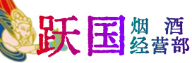 额敏县烟酒回收:茅台酒,酒瓶,洋酒,名酒,冬虫夏草,老酒,额敏县跃国烟酒经营部