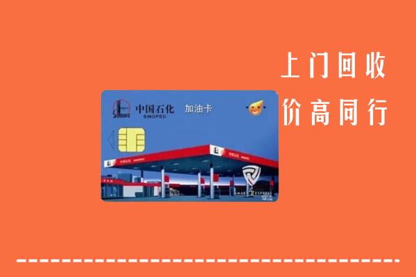 额敏县回收加油卡