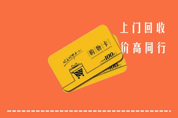 额敏县高价回收购物卡